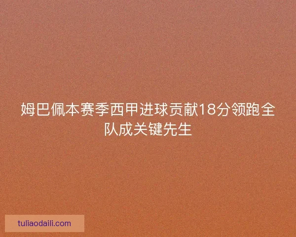 姆巴佩本赛季西甲进球贡献18分领跑全队成关键先生