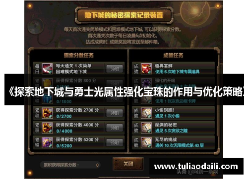 《探索地下城与勇士光属性强化宝珠的作用与优化策略》