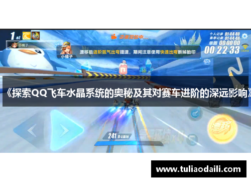 《探索QQ飞车水晶系统的奥秘及其对赛车进阶的深远影响》