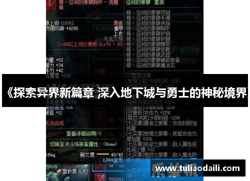 《探索异界新篇章 深入地下城与勇士的神秘境界》