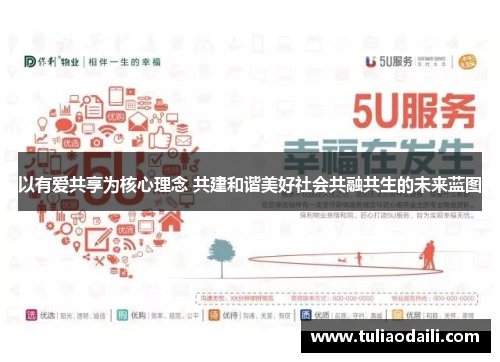 以有爱共享为核心理念 共建和谐美好社会共融共生的未来蓝图