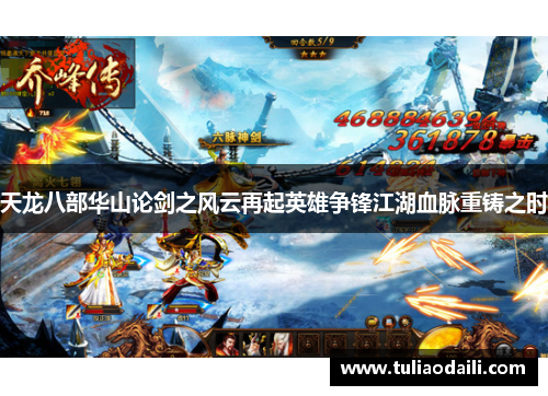 天龙八部华山论剑之风云再起英雄争锋江湖血脉重铸之时