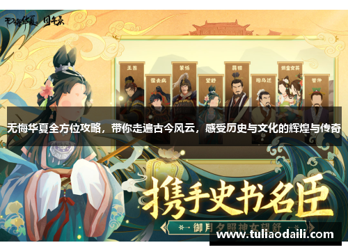 无悔华夏全方位攻略，带你走遍古今风云，感受历史与文化的辉煌与传奇