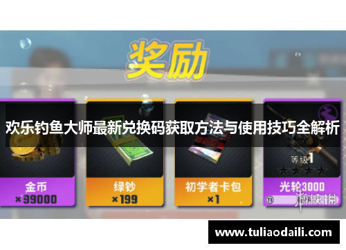欢乐钓鱼大师最新兑换码获取方法与使用技巧全解析