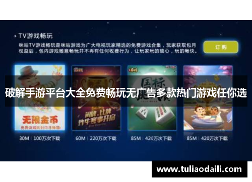 破解手游平台大全免费畅玩无广告多款热门游戏任你选