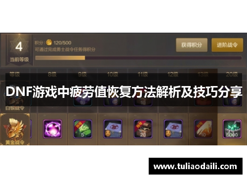 DNF游戏中疲劳值恢复方法解析及技巧分享