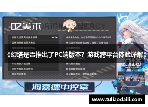 《幻塔是否推出了PC端版本？游戏跨平台体验详解》