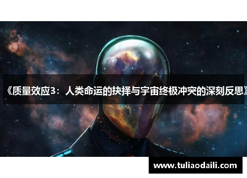 《质量效应3：人类命运的抉择与宇宙终极冲突的深刻反思》