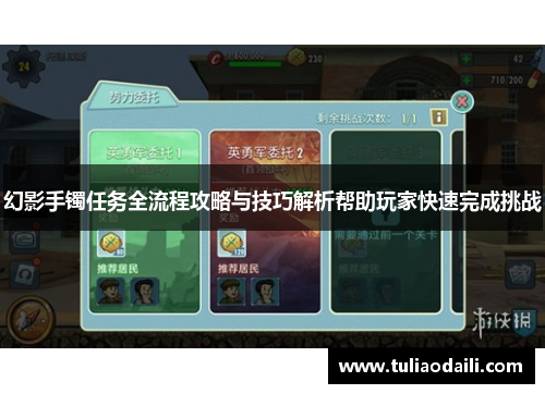 幻影手镯任务全流程攻略与技巧解析帮助玩家快速完成挑战