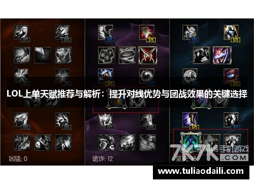 LOL上单天赋推荐与解析：提升对线优势与团战效果的关键选择
