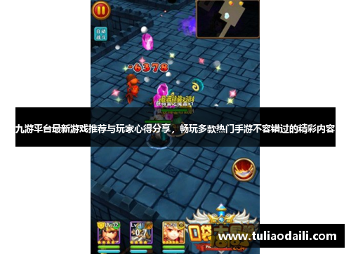 九游平台最新游戏推荐与玩家心得分享，畅玩多款热门手游不容错过的精彩内容