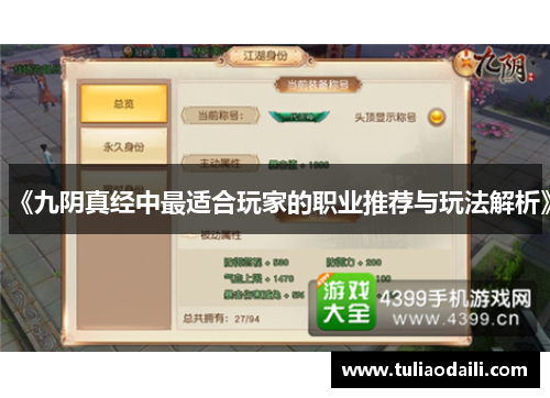 《九阴真经中最适合玩家的职业推荐与玩法解析》