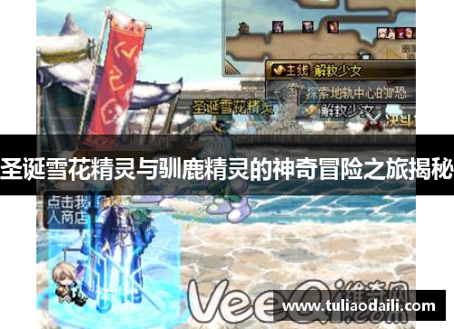 圣诞雪花精灵与驯鹿精灵的神奇冒险之旅揭秘