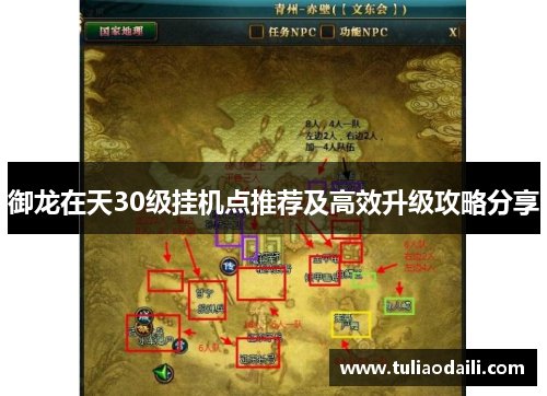御龙在天30级挂机点推荐及高效升级攻略分享