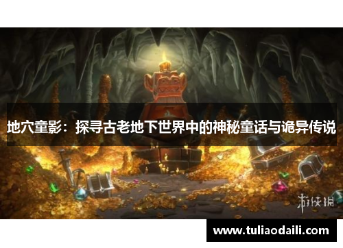 地穴童影：探寻古老地下世界中的神秘童话与诡异传说
