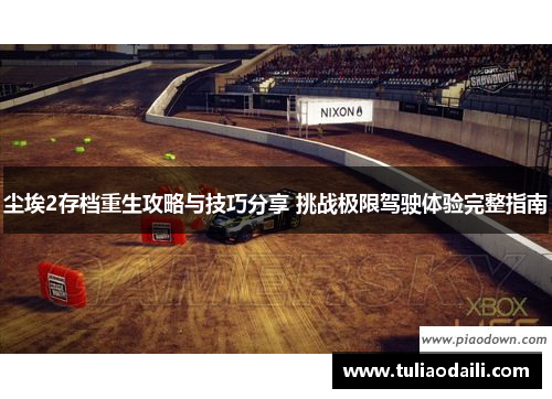 尘埃2存档重生攻略与技巧分享 挑战极限驾驶体验完整指南