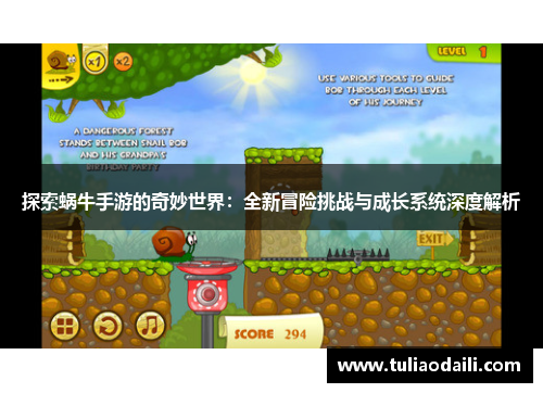 探索蜗牛手游的奇妙世界：全新冒险挑战与成长系统深度解析