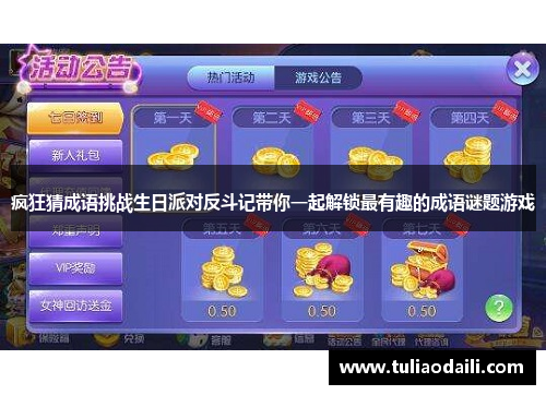 疯狂猜成语挑战生日派对反斗记带你一起解锁最有趣的成语谜题游戏