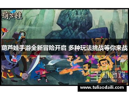 葫芦娃手游全新冒险开启 多种玩法挑战等你来战