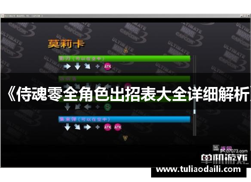 《侍魂零全角色出招表大全详细解析》