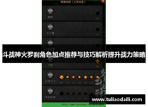 斗战神火罗刹角色加点推荐与技巧解析提升战力策略