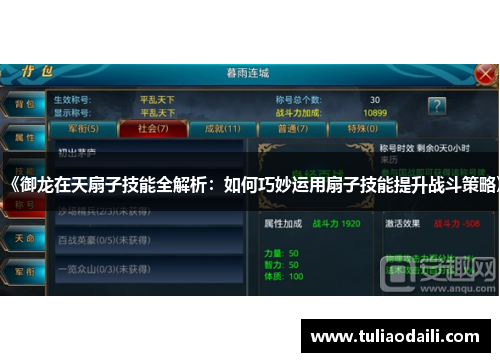 《御龙在天扇子技能全解析：如何巧妙运用扇子技能提升战斗策略》