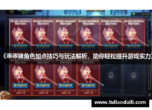 《乖乖猪角色加点技巧与玩法解析，助你轻松提升游戏实力》