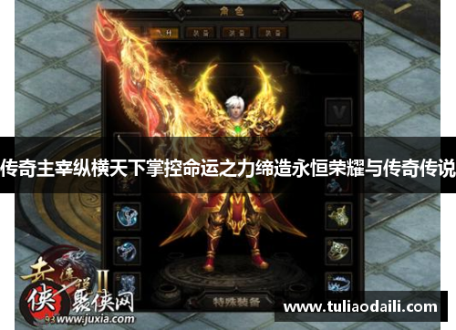 传奇主宰纵横天下掌控命运之力缔造永恒荣耀与传奇传说