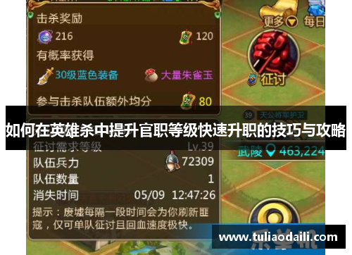 如何在英雄杀中提升官职等级快速升职的技巧与攻略