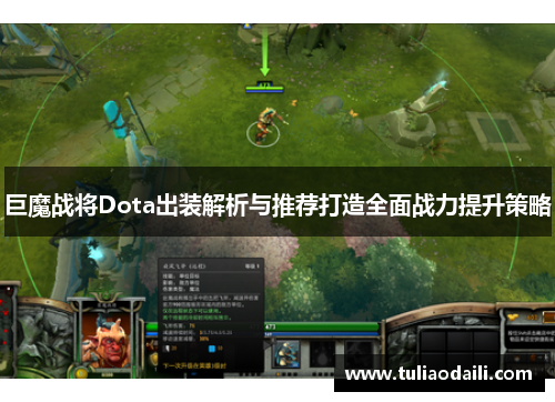 巨魔战将Dota出装解析与推荐打造全面战力提升策略