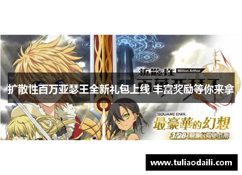扩散性百万亚瑟王全新礼包上线 丰富奖励等你来拿