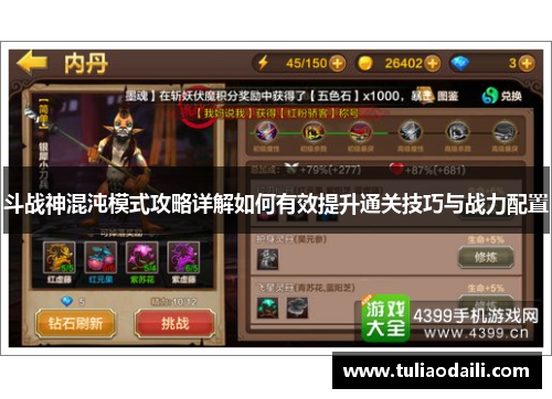 斗战神混沌模式攻略详解如何有效提升通关技巧与战力配置