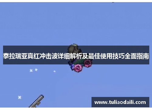 泰拉瑞亚真红冲击波详细解析及最佳使用技巧全面指南