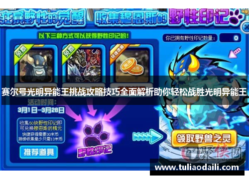 赛尔号光明异能王挑战攻略技巧全面解析助你轻松战胜光明异能王