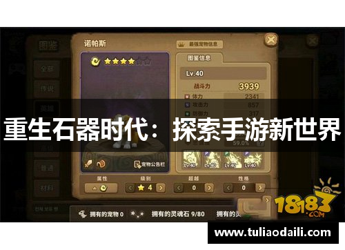 重生石器时代：探索手游新世界
