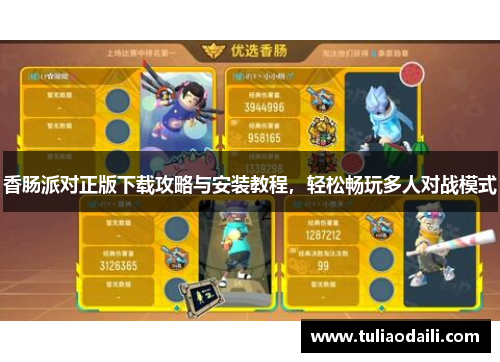 香肠派对正版下载攻略与安装教程，轻松畅玩多人对战模式