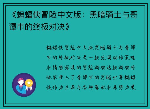 《蝙蝠侠冒险中文版：黑暗骑士与哥谭市的终极对决》