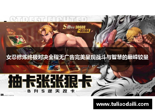 女忍修炼终极对决全程无广告完美呈现战斗与智慧的巅峰较量