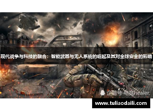 现代战争与科技的融合：智能武器与无人系统的崛起及其对全球安全的影响