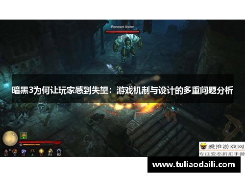 暗黑3为何让玩家感到失望：游戏机制与设计的多重问题分析
