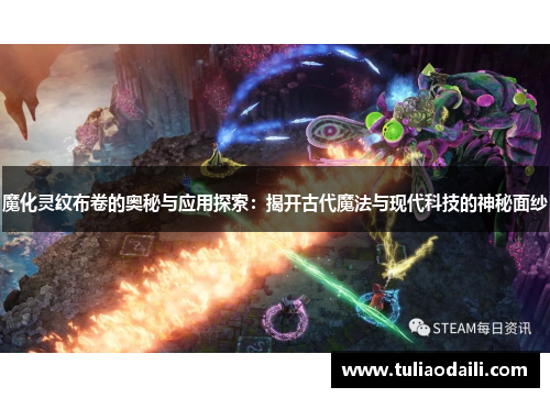 魔化灵纹布卷的奥秘与应用探索：揭开古代魔法与现代科技的神秘面纱