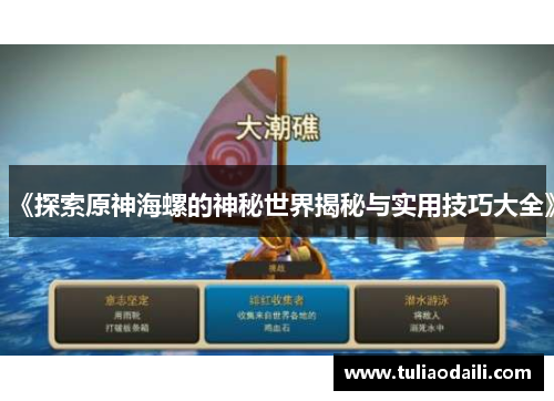 《探索原神海螺的神秘世界揭秘与实用技巧大全》