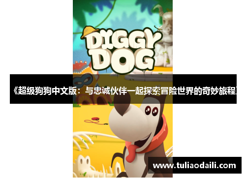 《超级狗狗中文版：与忠诚伙伴一起探索冒险世界的奇妙旅程》