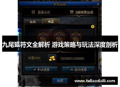 九尾狐符文全解析 游戏策略与玩法深度剖析