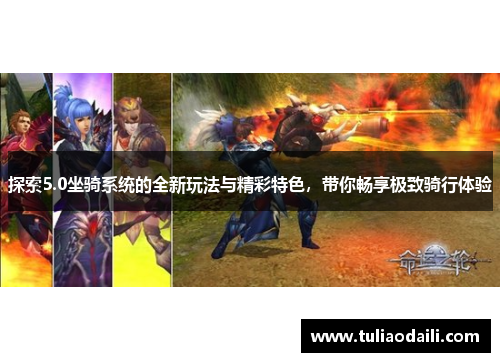 探索5.0坐骑系统的全新玩法与精彩特色，带你畅享极致骑行体验