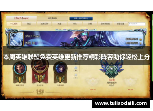 本周英雄联盟免费英雄更新推荐精彩阵容助你轻松上分