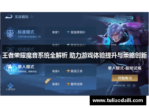 王者荣耀魔音系统全解析 助力游戏体验提升与策略创新