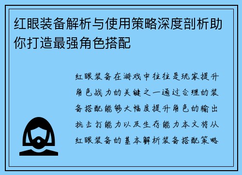 红眼装备解析与使用策略深度剖析助你打造最强角色搭配