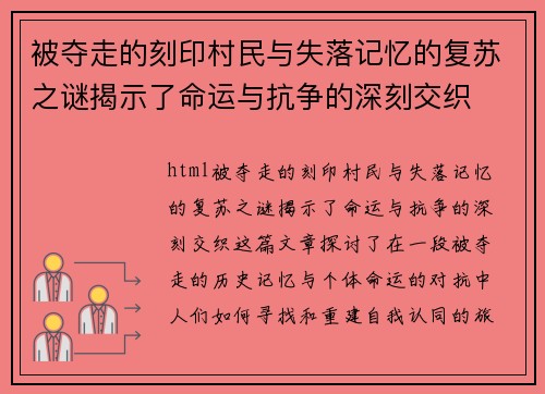 被夺走的刻印村民与失落记忆的复苏之谜揭示了命运与抗争的深刻交织