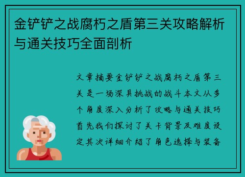 金铲铲之战腐朽之盾第三关攻略解析与通关技巧全面剖析
